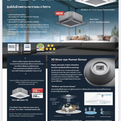 PLY-SM Series ฝังฝ้ากระจายลม 4 ทิศทาง ระบบ  Inverter