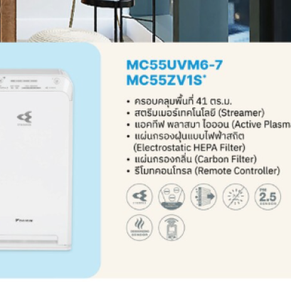 เครื่องฟอกอากาศ MC55UVM6-7 / MC55ZV1S