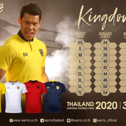 เสื้อเชียร์ทีมชาติไทย เวอร์ชั่นล่าสุด 2020