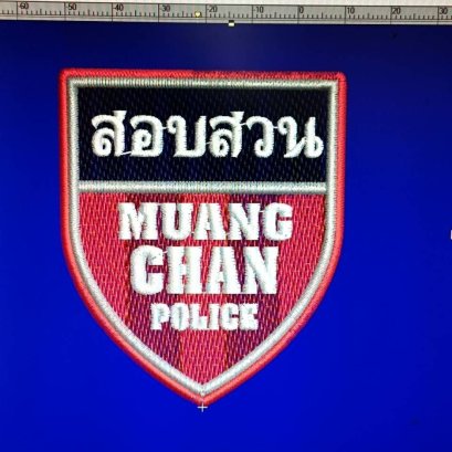 งานปัก ตำรวจ สอบสวน