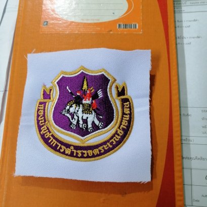 ปักเสื้อ ตำรวจ ตชด