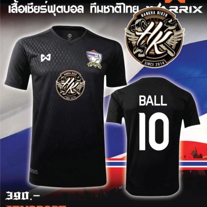 เสื้อฟุตบอล วาริก ชุดเชียร์ ทีมชาติไทย HK HANKHA