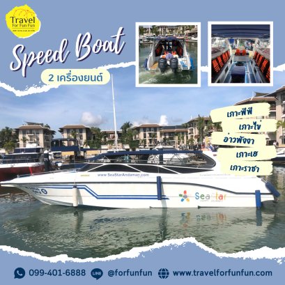 เรือ Speed boat 2 เครื่องยนต์จากภูเก็ตและพังงา