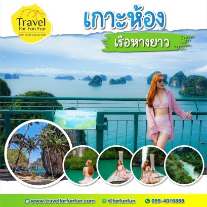 ทัวร์เกาะห้อง เรือหางยาว