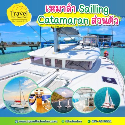 เหมาลำ " Sailling Catamaran "
