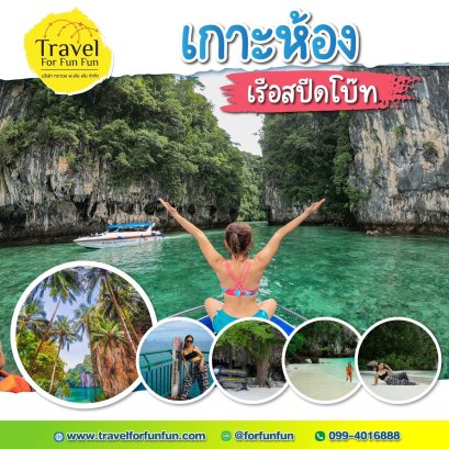 ทัวร์เกาะห้อง เรือสปีดโบ๊ท
