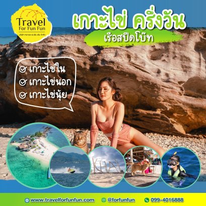 3 เกาะไข่ ครึ่งวัน