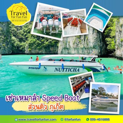 เหมาลำ " เรือสปีดโบ๊ท ภูเก็ต & พังงา "