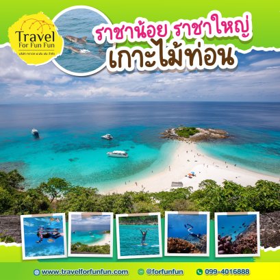 ทัวร์เกาะราชาน้อย เกาะราชาใหญ่ เกาะไม้ท่อน Speed Boat