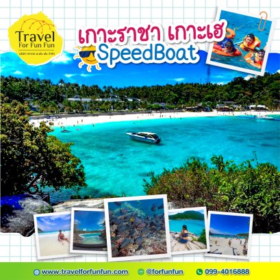 ทัวร์เกาะราชา เกาะเฮ เรือสปีดโบ๊ท