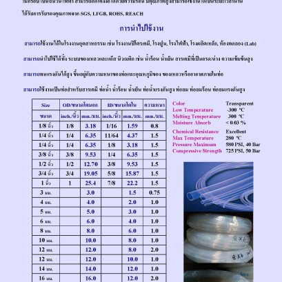 PFA Tube (Teflon สีขาวโปร่งแสง)