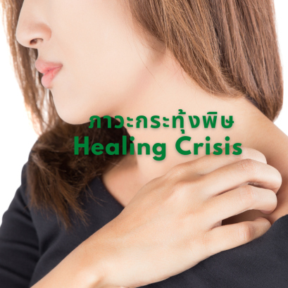 ภาวะกระทุ้งพิษ