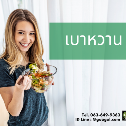 โรคเบาหวาน