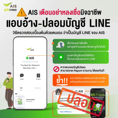 AIS เตือนอย่าหลงเชื่อมิจฉาชีพแอบอ้างปลอมบัญชี LINE ของ AIS 