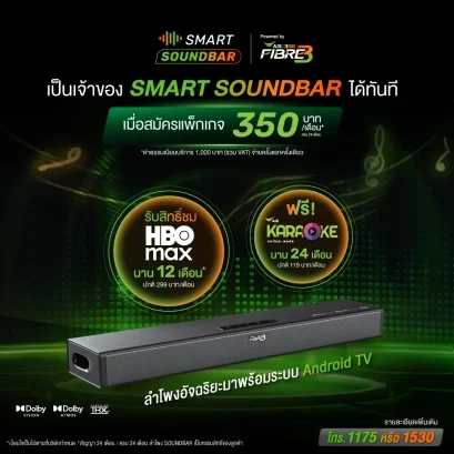 SMART SOUNDBAR AIS Fibre | ดู MAX + ร้องคาราโอเกะคุ้ม