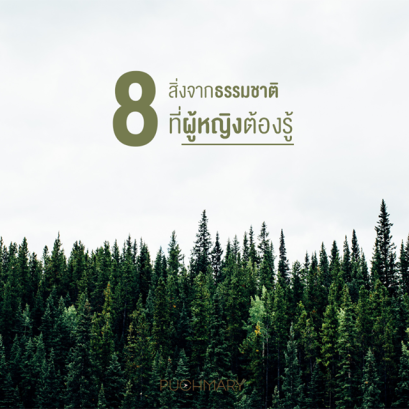 8 สิ่งจากธรรมชาติที่ผู้หญิงควรรู้