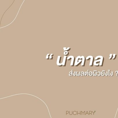 น้ำตาลกับผิวจะดีหรือร้ายไปดูกัน!