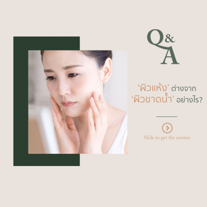 ผิวแห้ง หรือ ผิวขาดน้ำ 