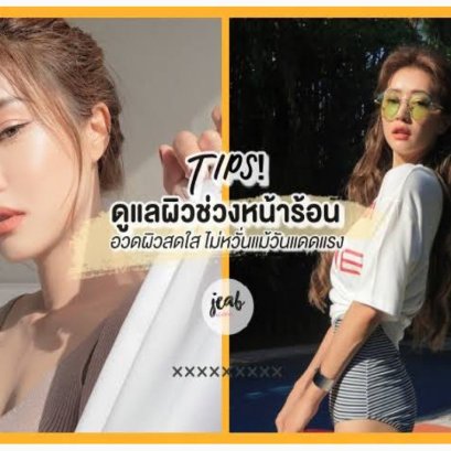 ซัมเมอร์นี้ บอกลาผิวหมองคล้ำได้เลย