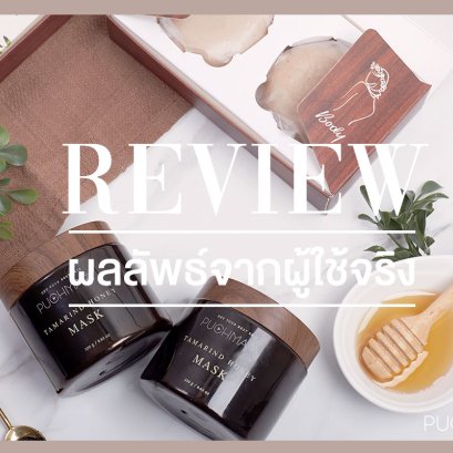 รีวิวจากลูกค้า ไม่มีโกหก