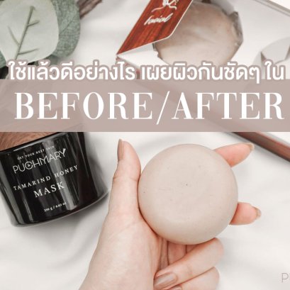 ก่อนหลังใช้ชัดๆ