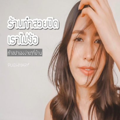 ผิวสวยยังไงในวิกฤต Covid 19 