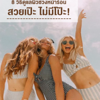 8 วิธีดูแลผิวช่วง SUMMER ยังไงไม่ให้ผิวพัง