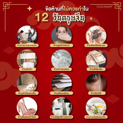 12 สิ่งที่ไม่ควรทำในวันตรุษจีน ☺️
