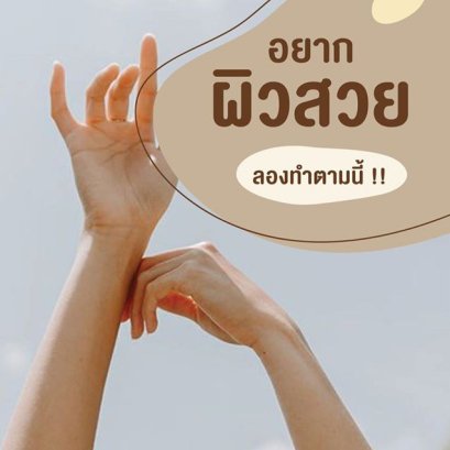 คนจะสวยรอไม่ได้! รวมเคล็ดลับสร้างผิวกระจ่างใส