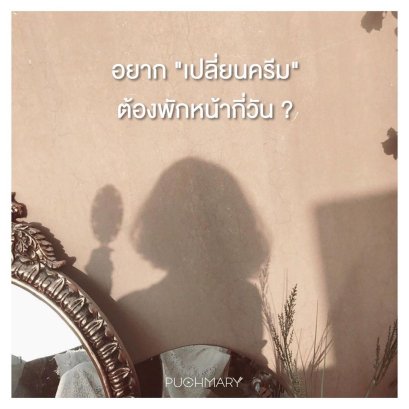 อยาก"เปลี่ยนครีม" ต้องพักหน้ากี่วัน???