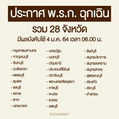 สั่งบังคับ 28 จังหวัด