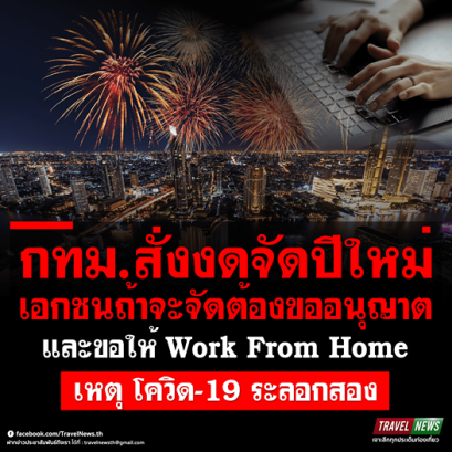 งดจัดปีใหม่ โควิด-19 รอบสอง