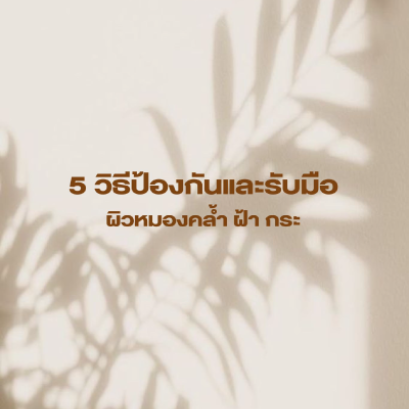 ซัมเมอร์นี้กับ 5 วิธีป้องกันและรับมือ ผิวหมองคล้ำ ฝ้า กระ