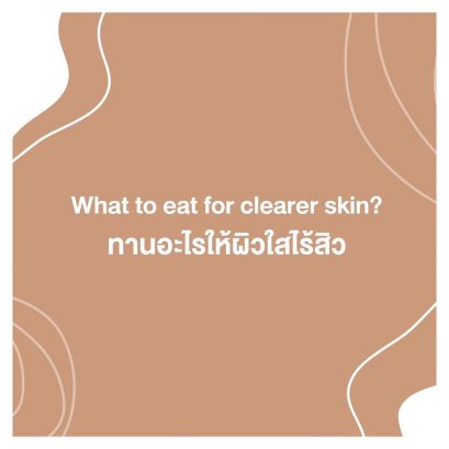 5 อาหาร กินยังไงให้ ไร้สิว
