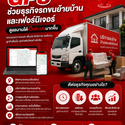 GPS ช่วยธุรกิจรถขนย้ายบ้านและเฟอร์นิเจอร์ดูแลงานได้เป็นระบบมากขึ้น