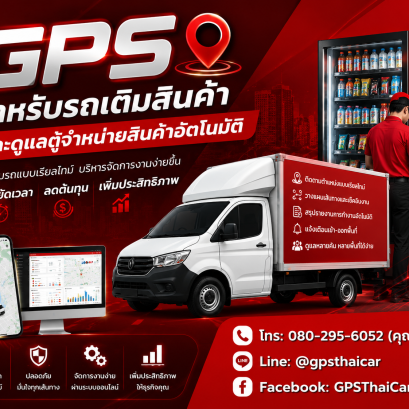 GPS สำหรับรถเติมสินค้าและดูแลตู้จำหน่ายสินค้าอัตโนมัติ
