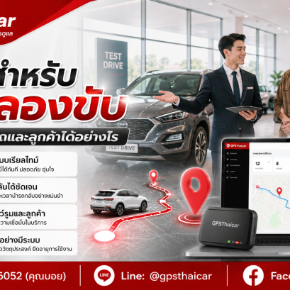 GPS สำหรับรถทดลองขับ ช่วยโชว์รูมดูแลรถและลูกค้าได้อย่างไร