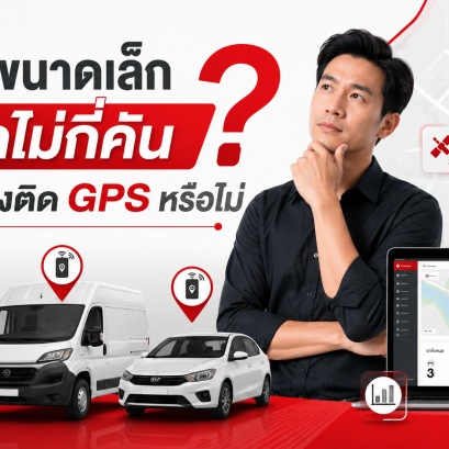 ธุรกิจขนาดเล็กมีรถไม่กี่คัน จำเป็นต้องติด GPS หรือไม่ 