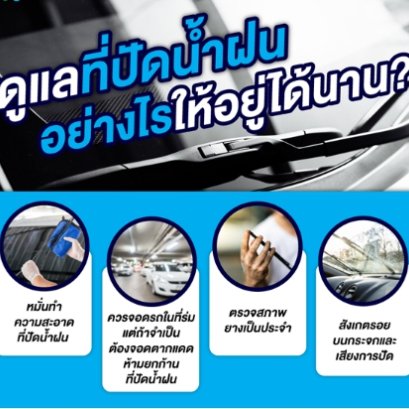 วิธีดูแลใบปัดน้ำฝน