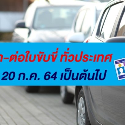 งดทำ-ต่อใบขับขี่ ทั่วประเทศเริ่ม 20 ก.ค. 64 เป็นต้นไป