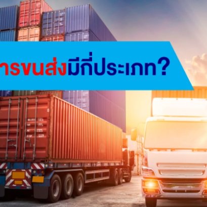 การขนส่งมีกี่ประเภท?