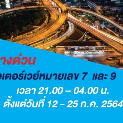 ปิดทางด่วน ปิดมอเตอร์เวย์หมายเลข 7 และ 9 เพื่อจำกัดการเดินทาง