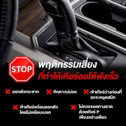พฤติกรรมเสี่ยงที่ทำให้เกียร์ออโต้พังเร็ว
