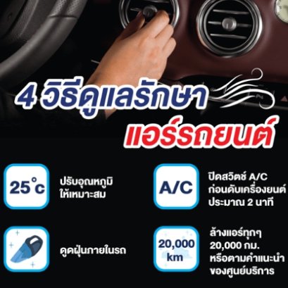 4 วิธีดูแลรักษาแอร์รถยนต์