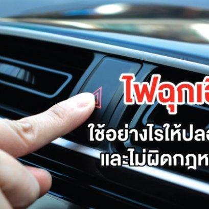 ไฟฉุกเฉิน ใช้อย่างไรให้ปลอดภัยและไม่ผิดกฎหมาย