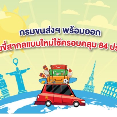 กรมขนส่งฯ พร้อมออกใบขับขี่สากลแบบใหม่ใช้ครอบคลุม 84 ประเทศ เริ่ม 1 พ.ค. 64 นี้