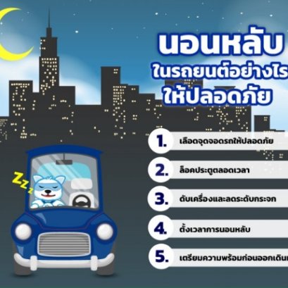 นอนหลับในรถอย่างไรให้ปลอดภัย