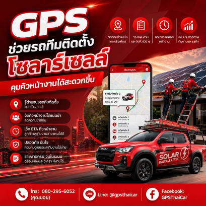 GPS ช่วยรถทีมติดตั้งโซลาร์เซลล์คุมคิวหน้างานได้สะดวกขึ้น