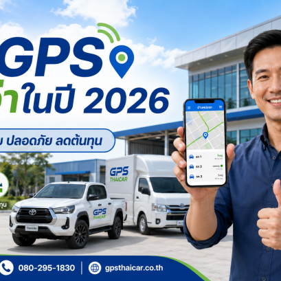 ติด GPS 