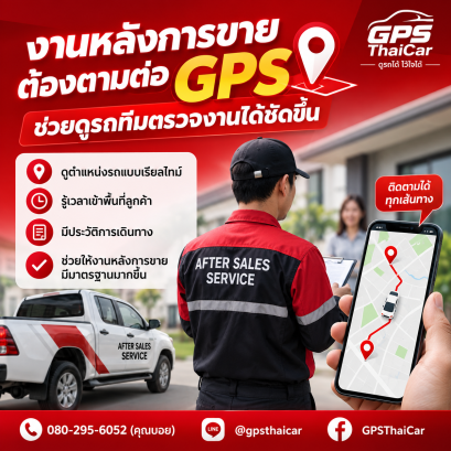 งานหลังการขายต้องตามต่อ GPS ช่วยดูรถทีมตรวจงานได้ชัดขึ้น